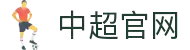 中超联赛-中国足球协会超级联赛官方网站